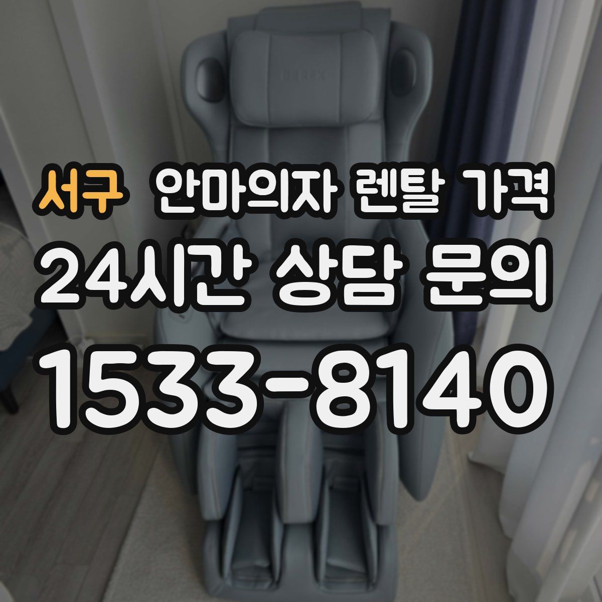 서구 안마의자 렌탈 가격