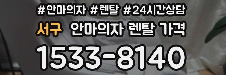 서구 안마의자 렌탈 가격