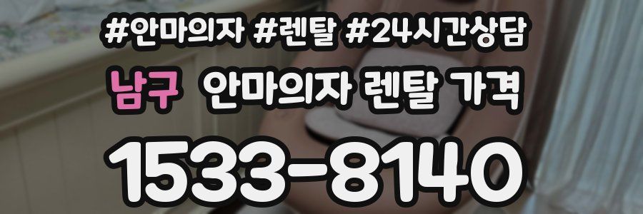 남구 안마의자 렌탈 가격