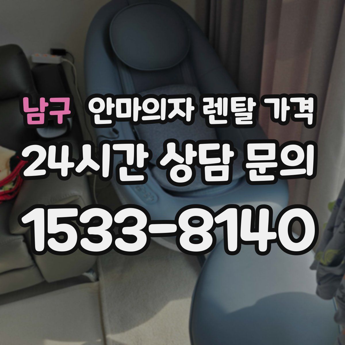 남구 안마의자 렌탈 가격