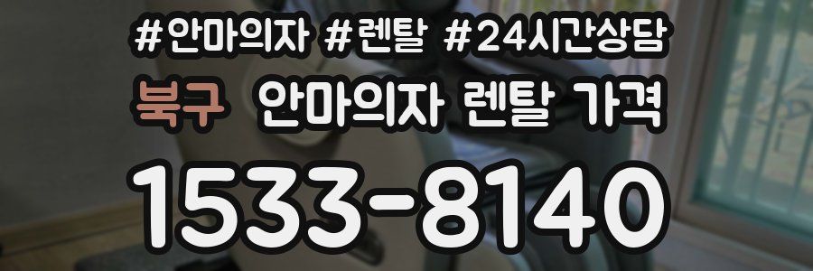 북구 안마의자 렌탈 가격