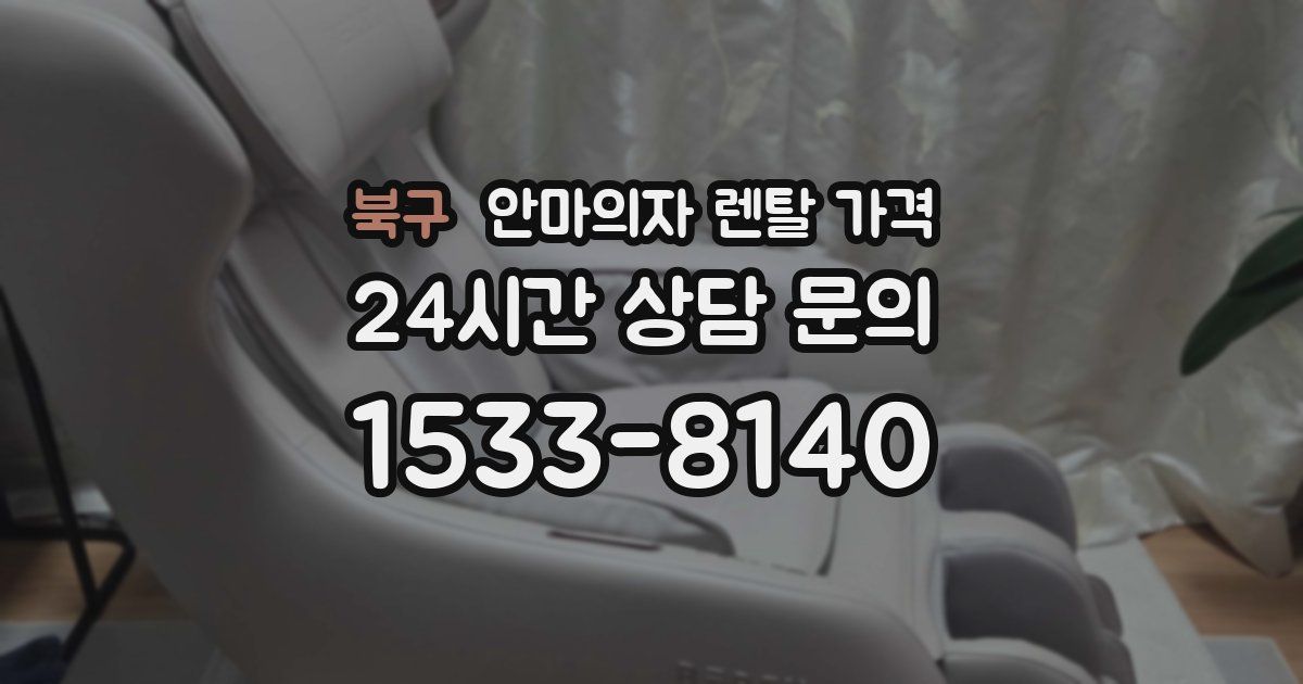 북구 안마의자 렌탈 가격