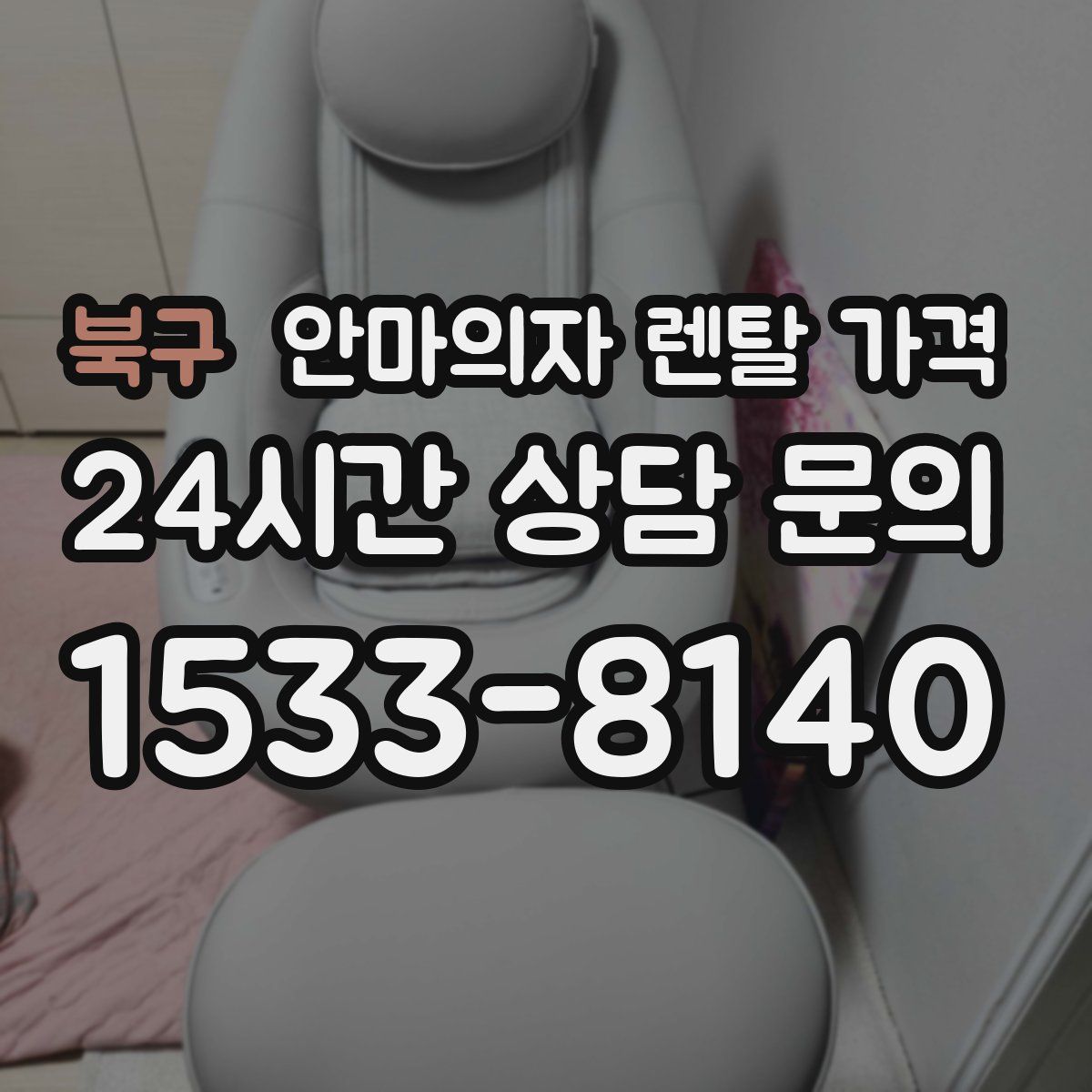 북구 안마의자 렌탈 가격