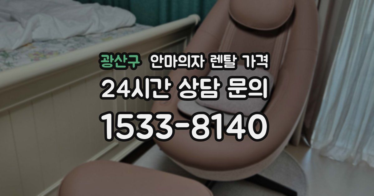 광산구 안마의자 렌탈 가격