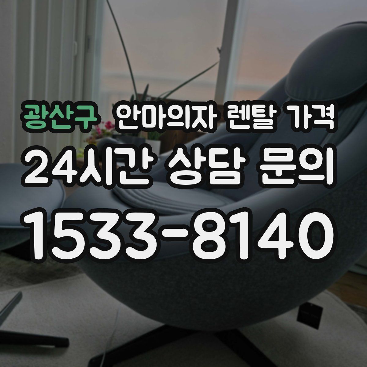 광산구 안마의자 렌탈 가격