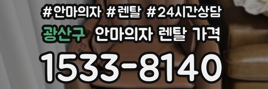 광산구 안마의자 렌탈 가격