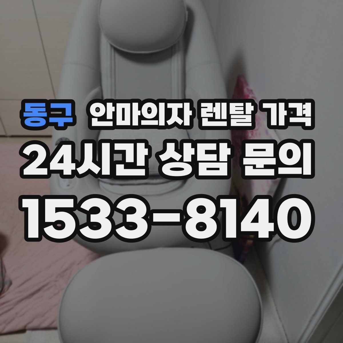 동구 안마의자 렌탈 가격