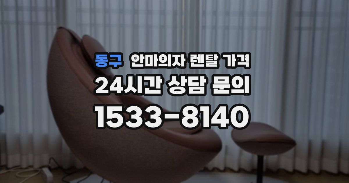 동구 안마의자 렌탈 가격