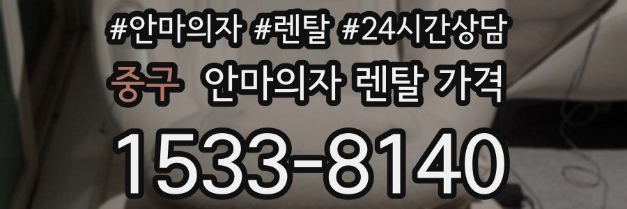 중구 안마의자 렌탈 가격