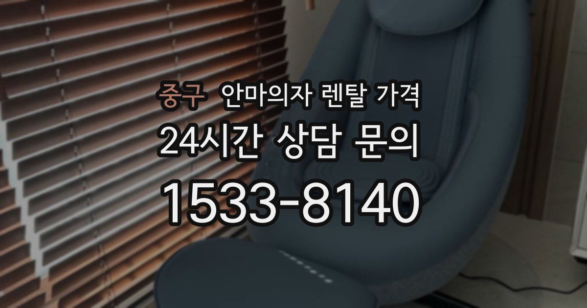 중구 안마의자 렌탈 가격