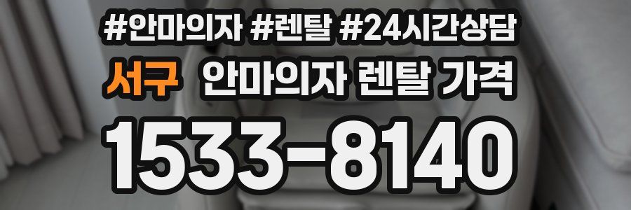서구 안마의자 렌탈 가격