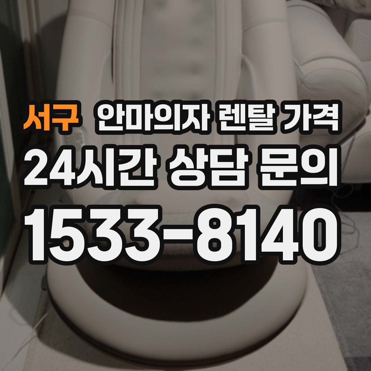 서구 안마의자 렌탈 가격
