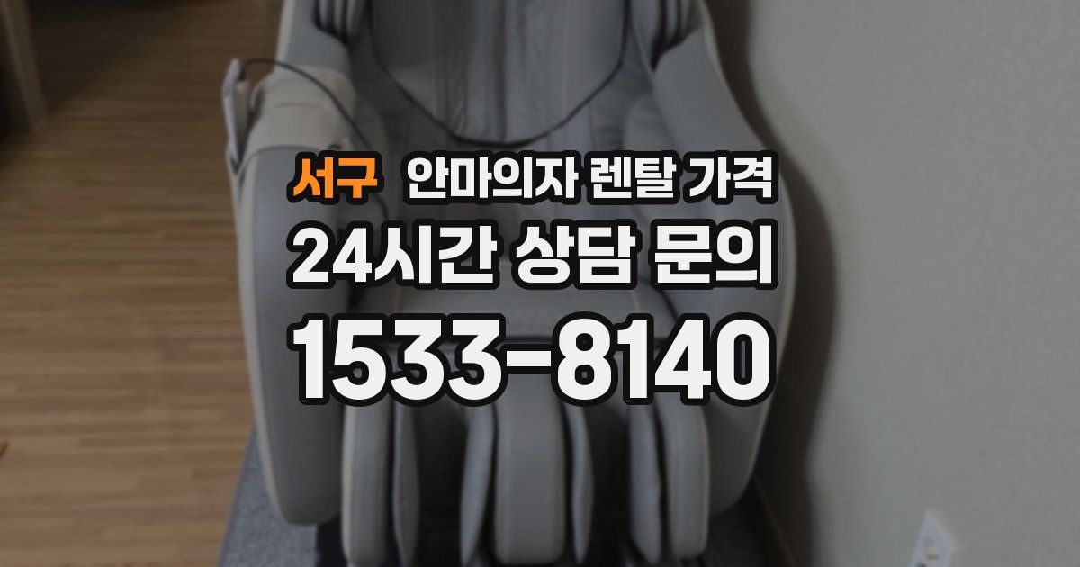 서구 안마의자 렌탈 가격