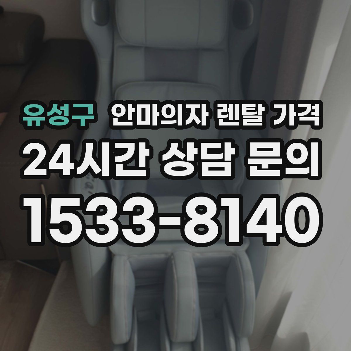 유성구 안마의자 렌탈 가격