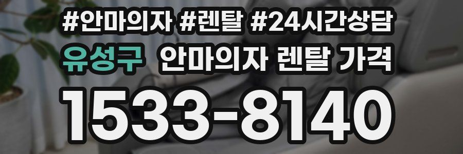 유성구 안마의자 렌탈 가격