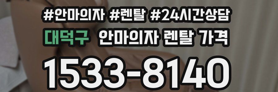 대덕구 안마의자 렌탈 가격