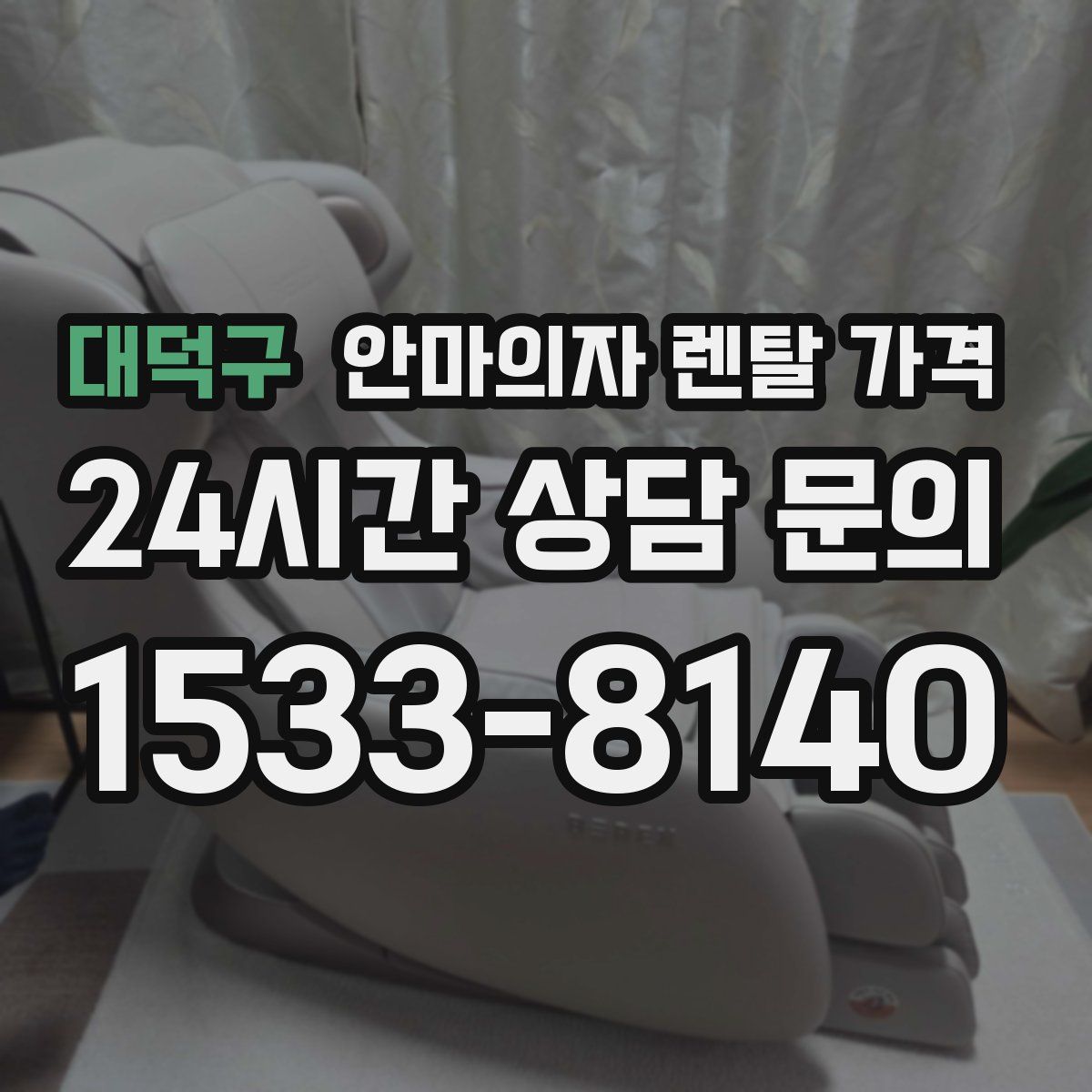 대덕구 안마의자 렌탈 가격