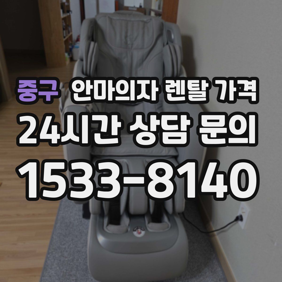 중구 안마의자 렌탈 가격
