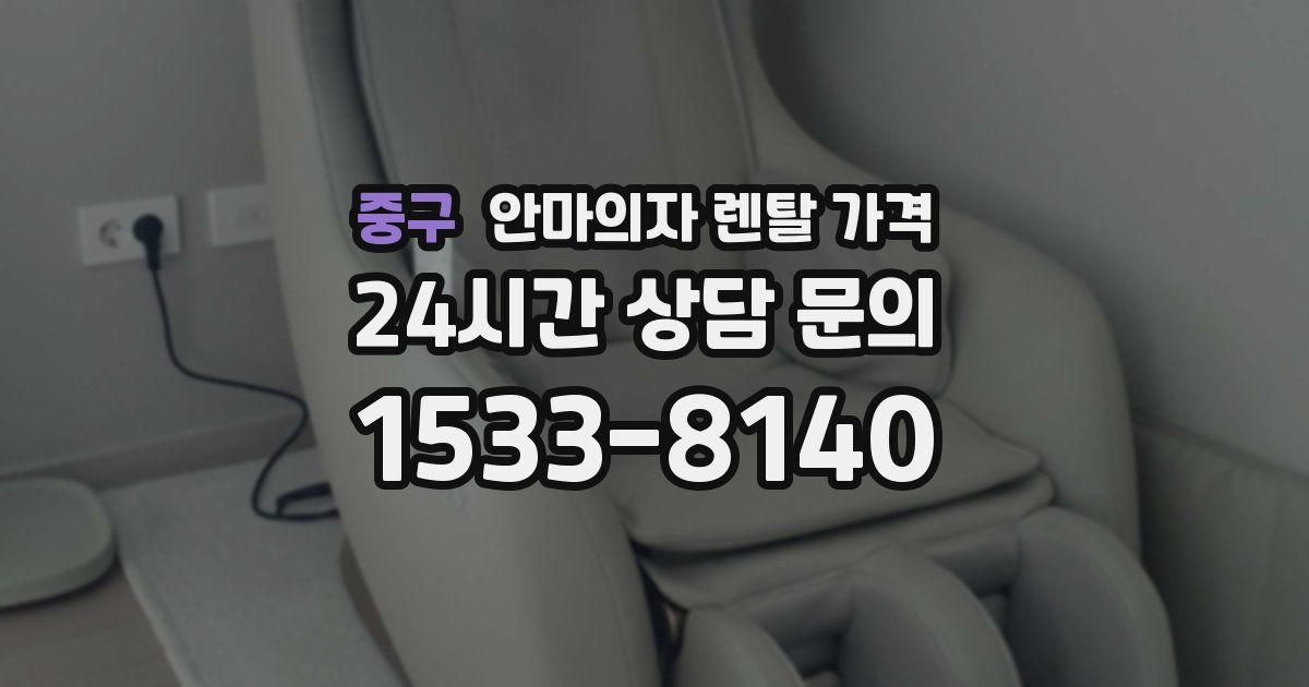 중구 안마의자 렌탈 가격