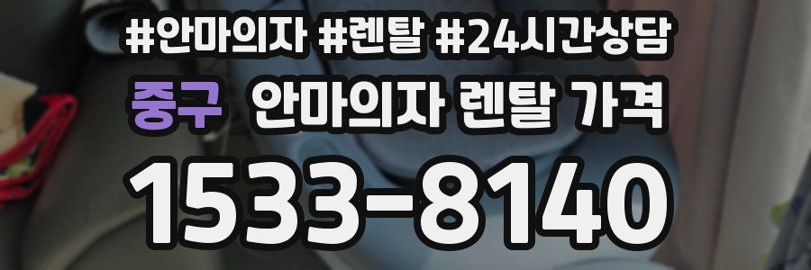 중구 안마의자 렌탈 가격