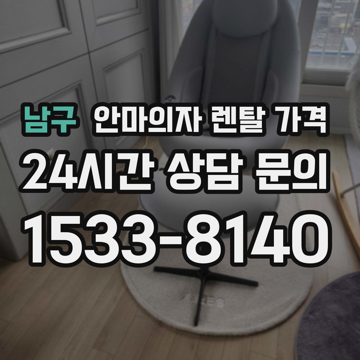 남구 안마의자 렌탈 가격
