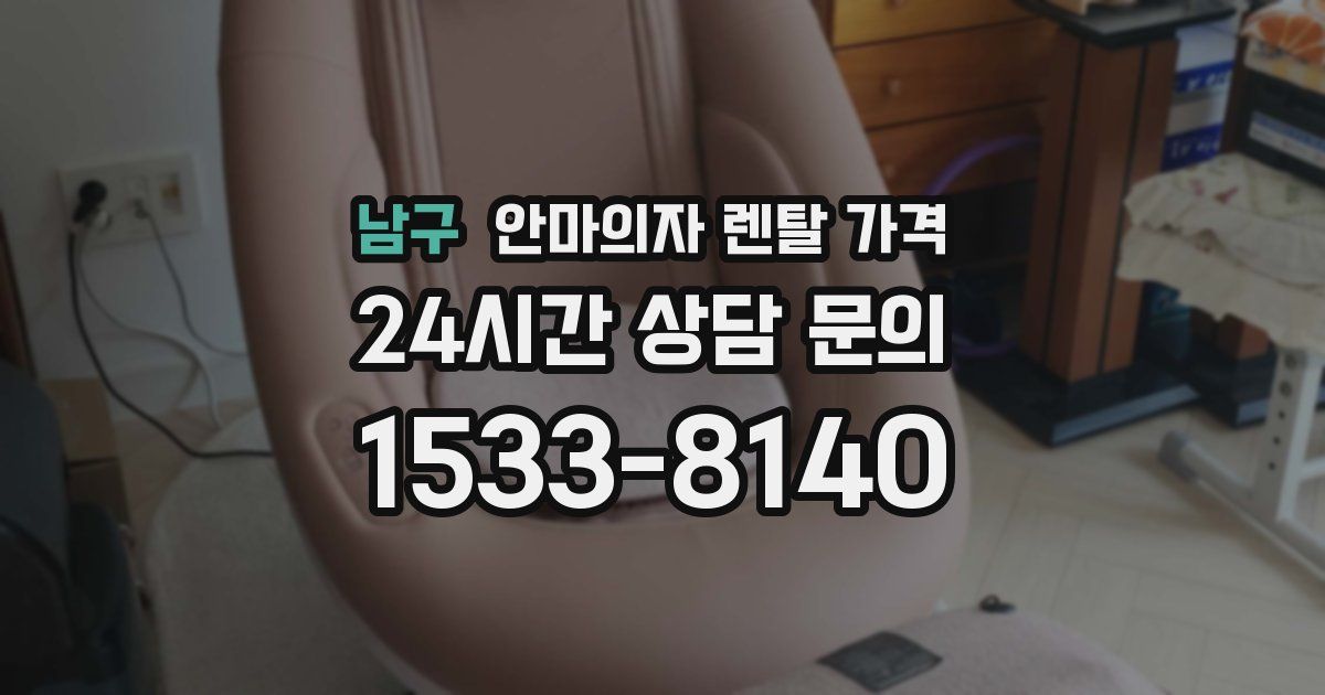 남구 안마의자 렌탈 가격