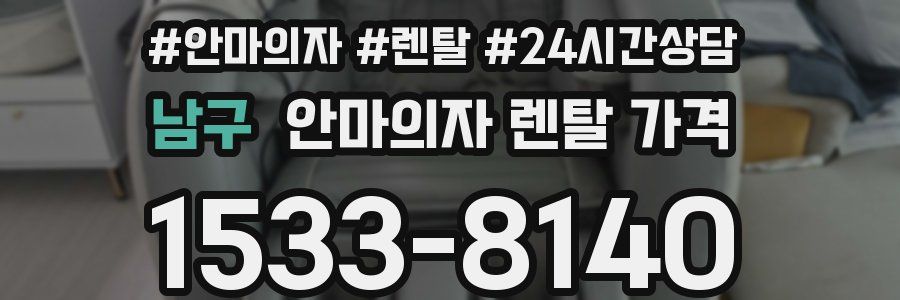 남구 안마의자 렌탈 가격