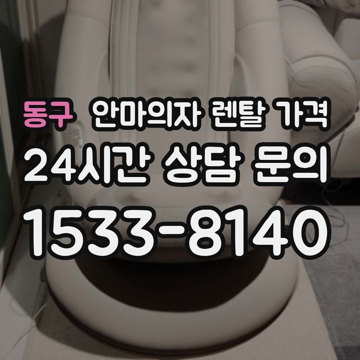 동구 안마의자 렌탈 가격