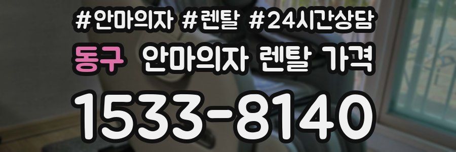동구 안마의자 렌탈 가격