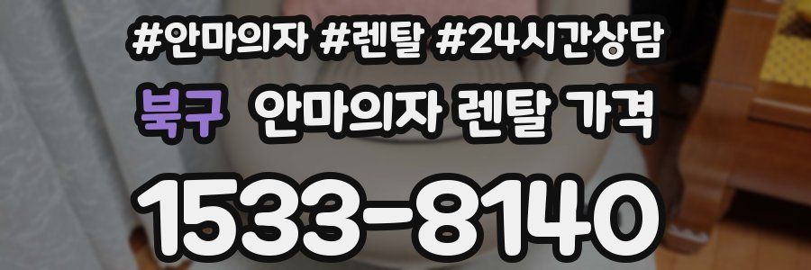 북구 안마의자 렌탈 가격