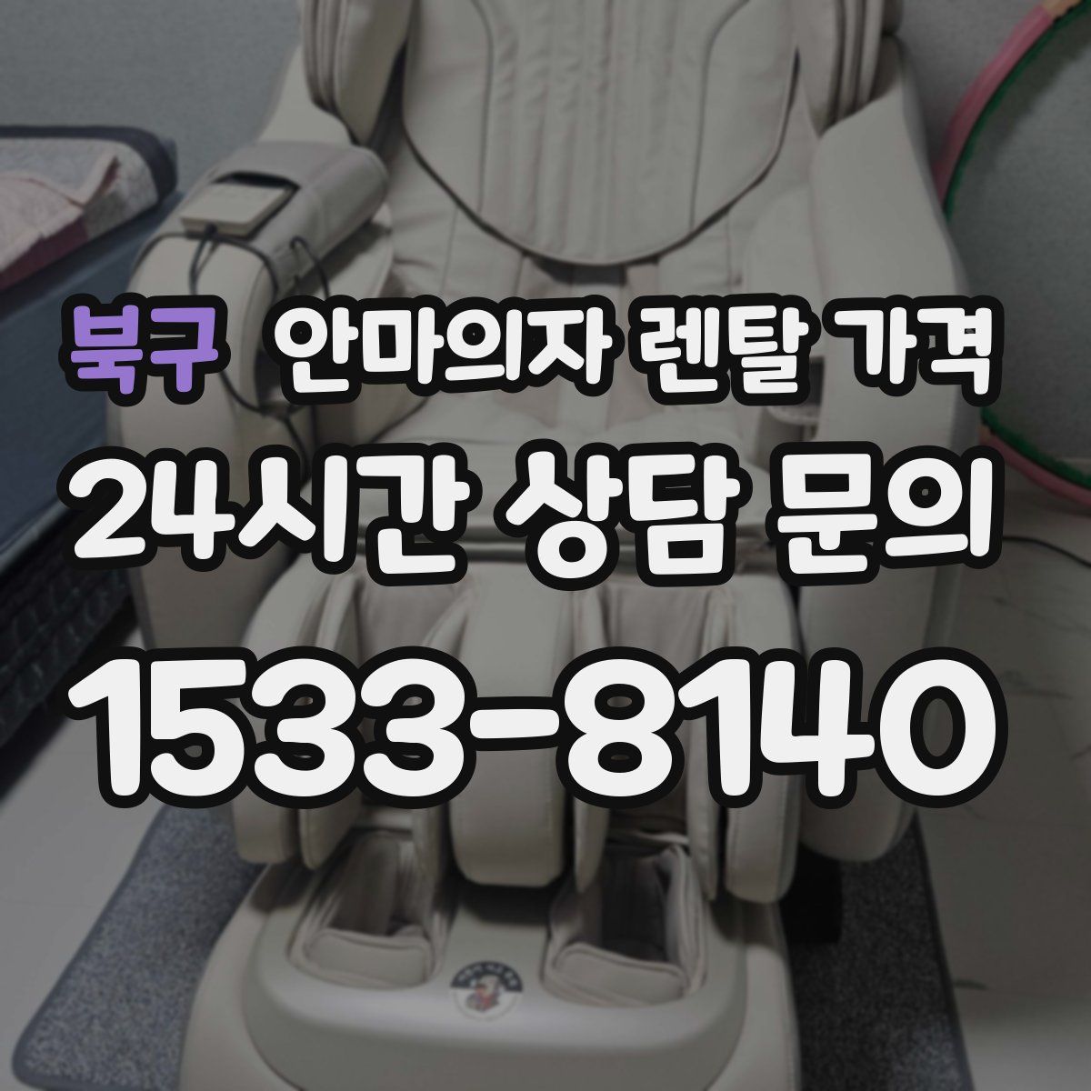 북구 안마의자 렌탈 가격