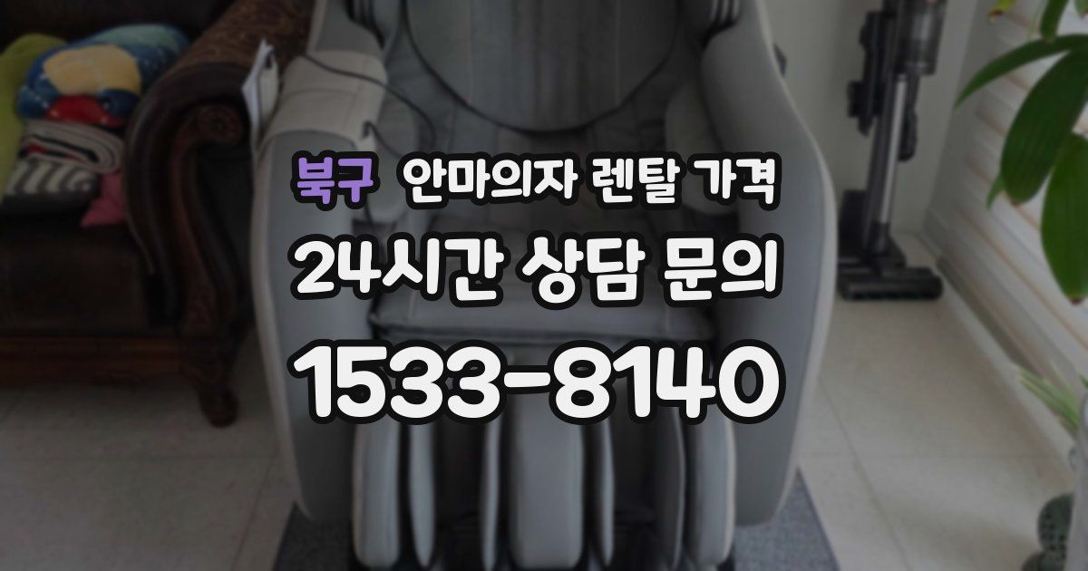 북구 안마의자 렌탈 가격