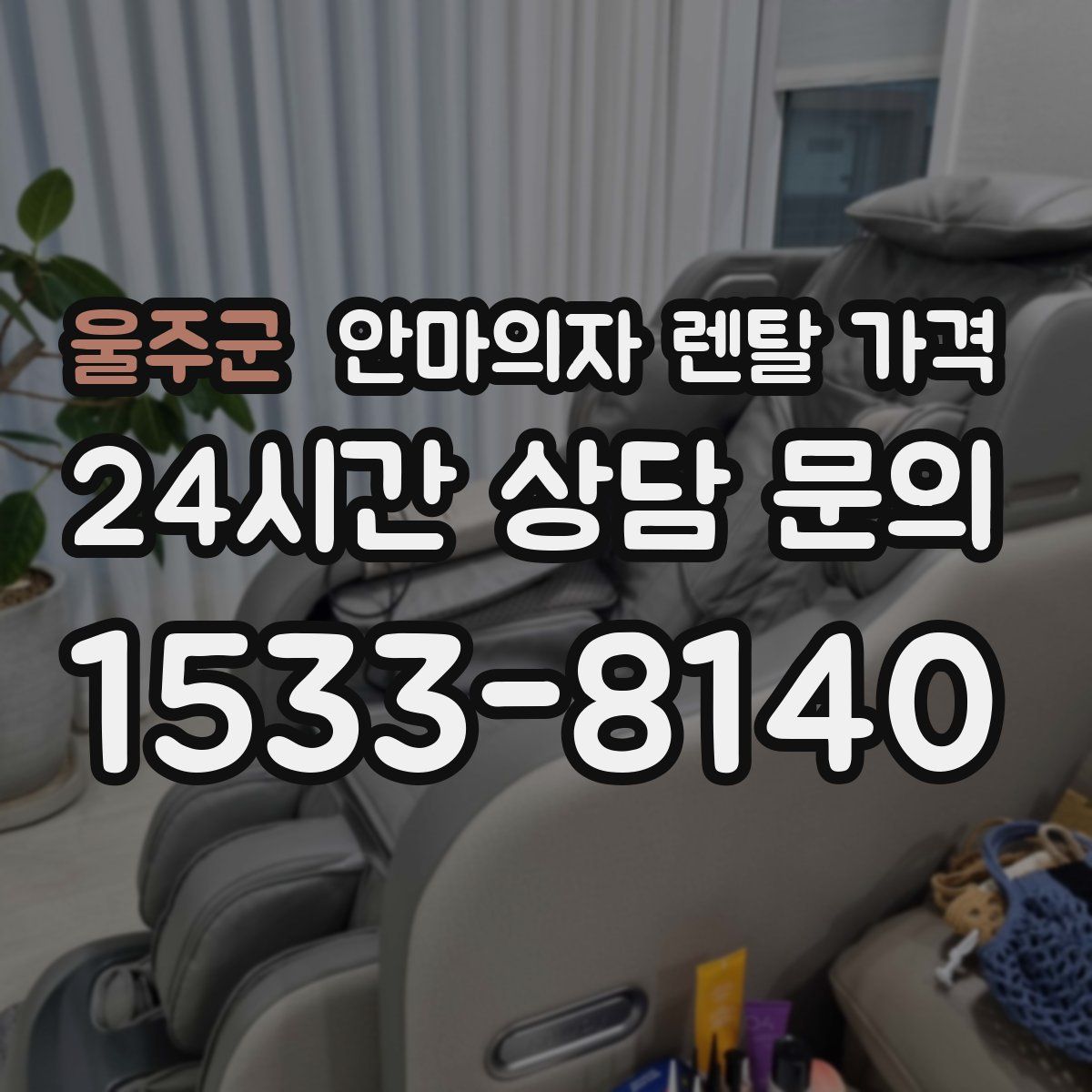 울주군 안마의자 렌탈 가격