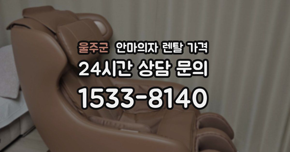 울주군 안마의자 렌탈 가격