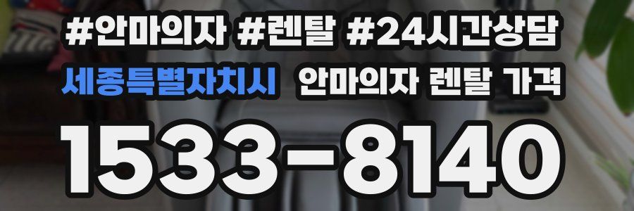 세종특별자치시 안마의자 렌탈 가격