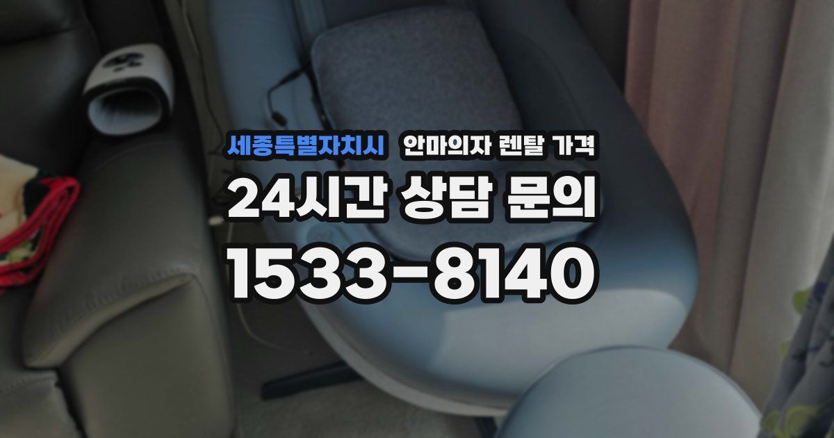 세종특별자치시 안마의자 렌탈 가격