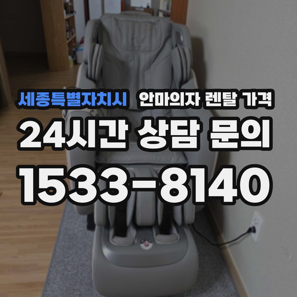 세종특별자치시 안마의자 렌탈 가격