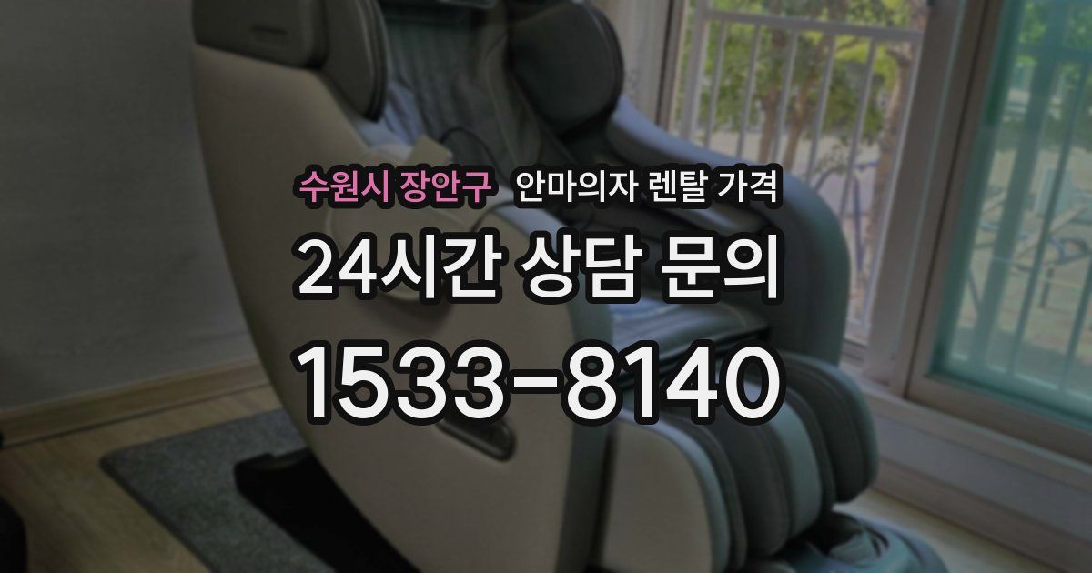 수원시 장안구 안마의자 렌탈 가격