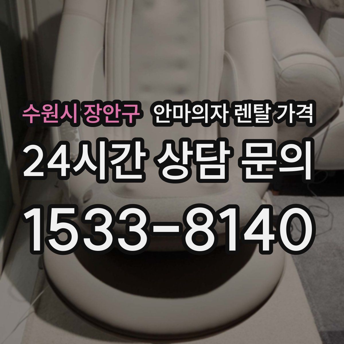 수원시 장안구 안마의자 렌탈 가격