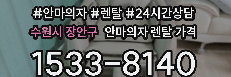 수원시 장안구 안마의자 렌탈 가격