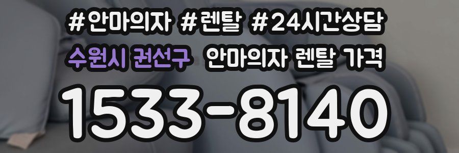 수원시 권선구 안마의자 렌탈 가격