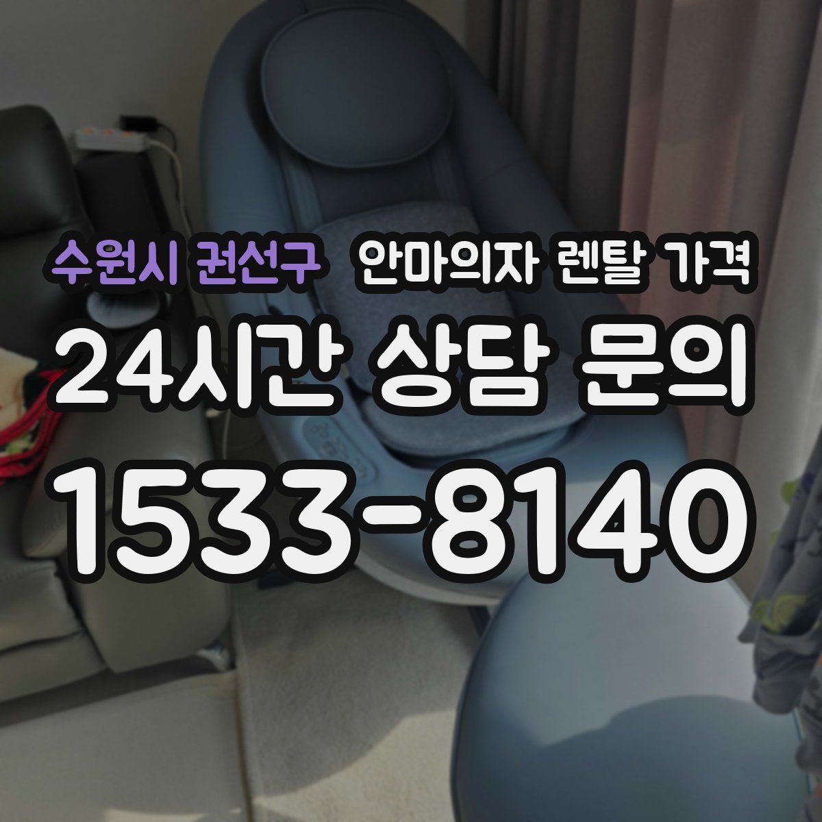 수원시 권선구 안마의자 렌탈 가격