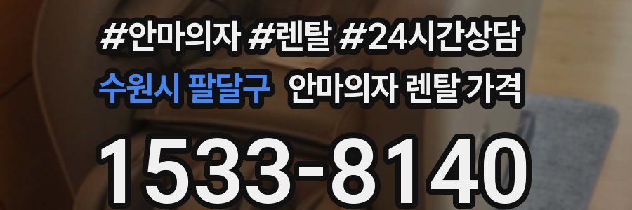 수원시 팔달구 안마의자 렌탈 가격