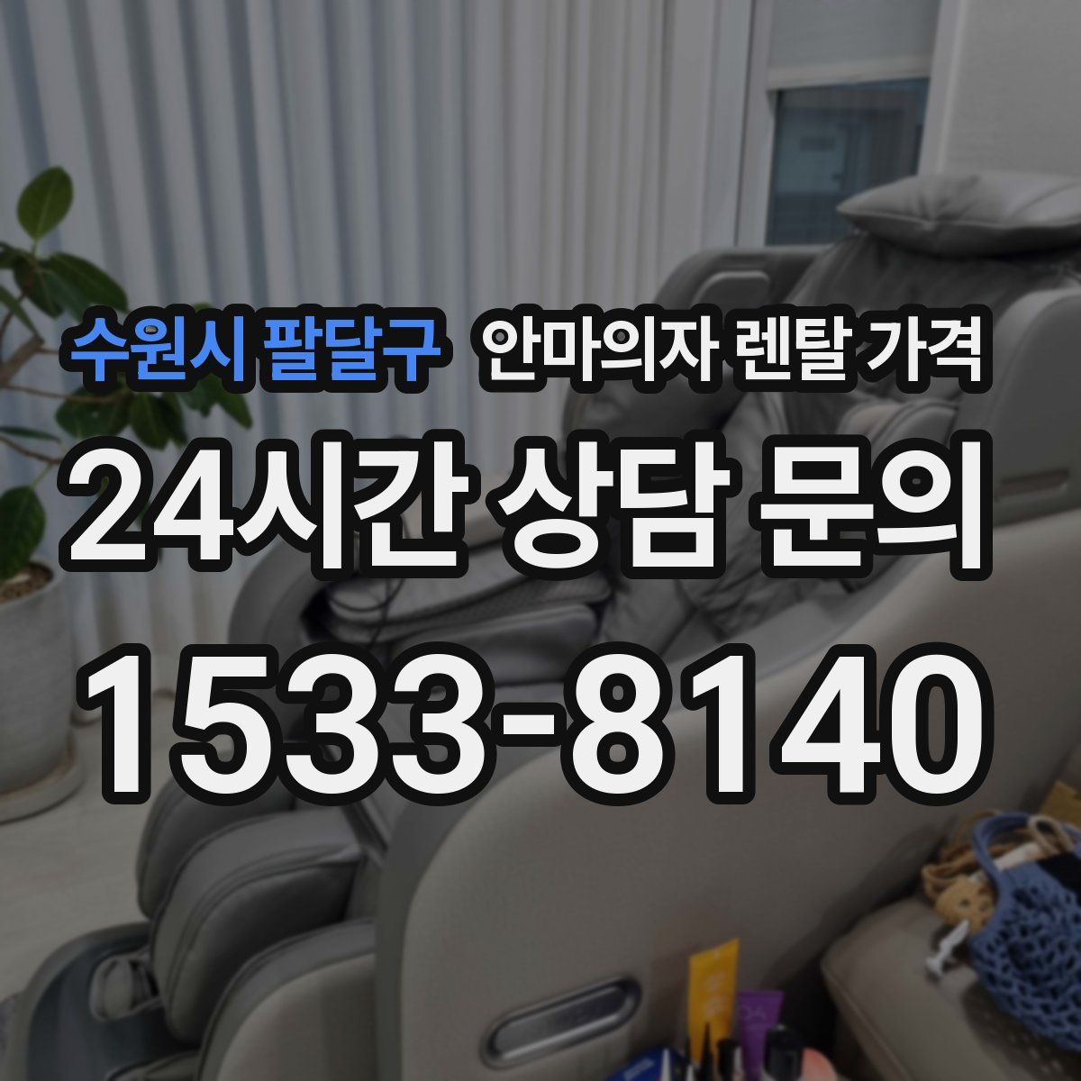 수원시 팔달구 안마의자 렌탈 가격