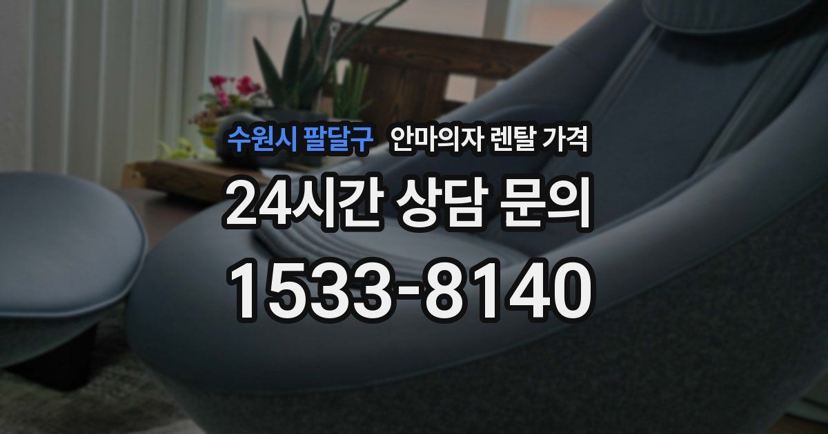수원시 팔달구 안마의자 렌탈 가격