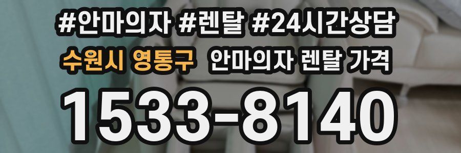 수원시 영통구 안마의자 렌탈 가격