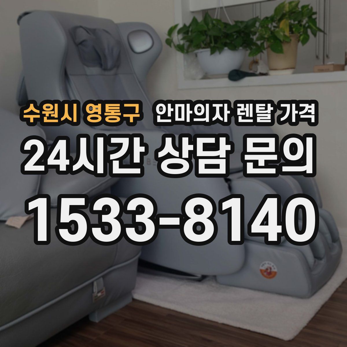 수원시 영통구 안마의자 렌탈 가격