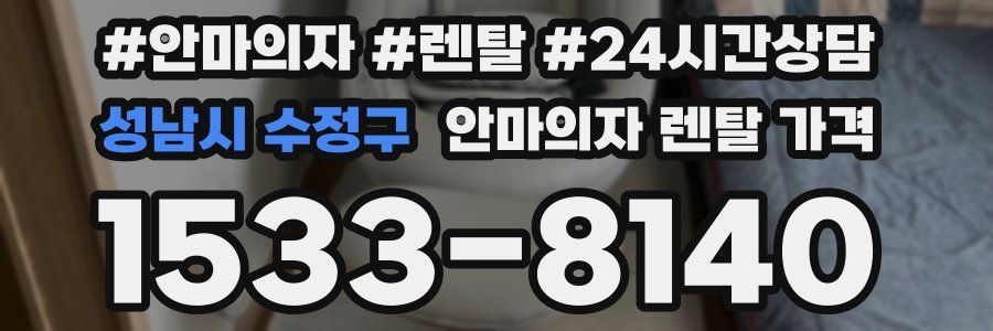 성남시 수정구 안마의자 렌탈 가격