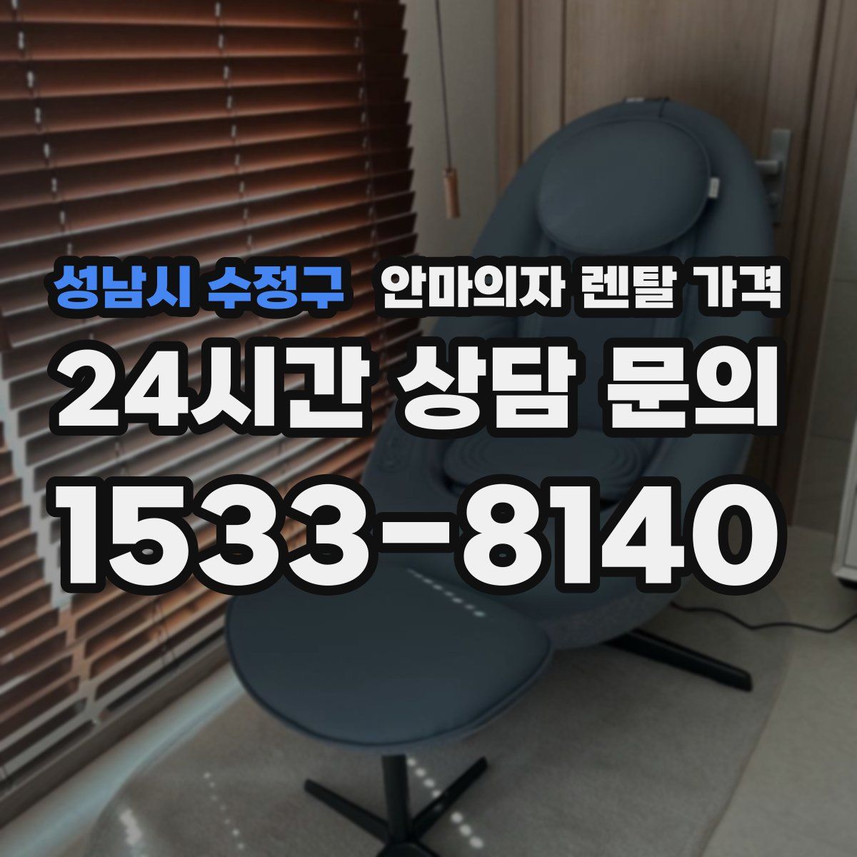 성남시 수정구 안마의자 렌탈 가격