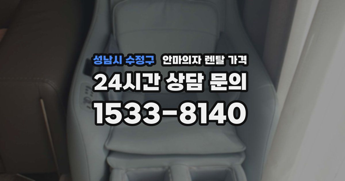 성남시 수정구 안마의자 렌탈 가격
